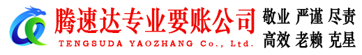 太仓腾速达讨账公司